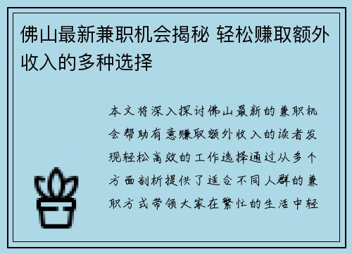 佛山最新兼职机会揭秘 轻松赚取额外收入的多种选择