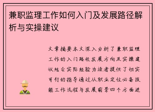 兼职监理工作如何入门及发展路径解析与实操建议