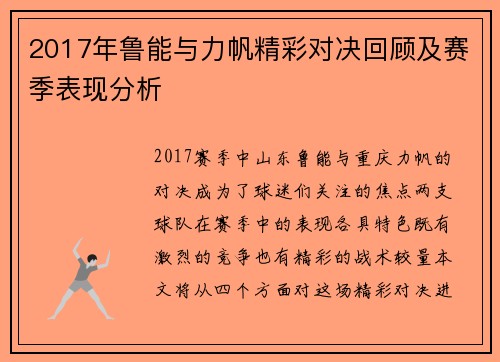 2017年鲁能与力帆精彩对决回顾及赛季表现分析