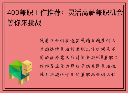 400兼职工作推荐：灵活高薪兼职机会等你来挑战