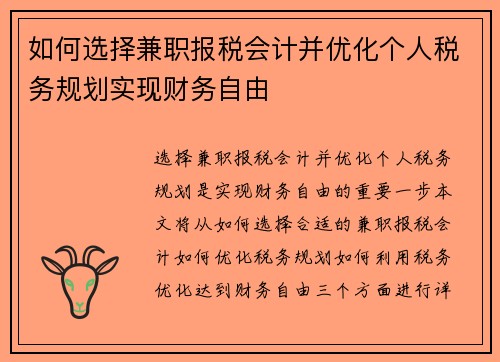 如何选择兼职报税会计并优化个人税务规划实现财务自由