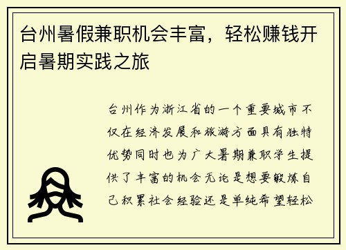 台州暑假兼职机会丰富，轻松赚钱开启暑期实践之旅