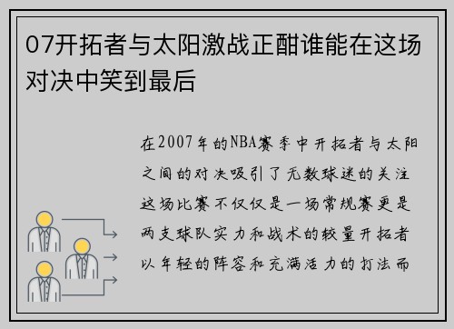07开拓者与太阳激战正酣谁能在这场对决中笑到最后
