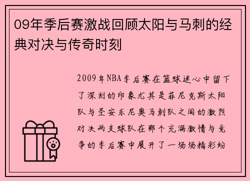 09年季后赛激战回顾太阳与马刺的经典对决与传奇时刻