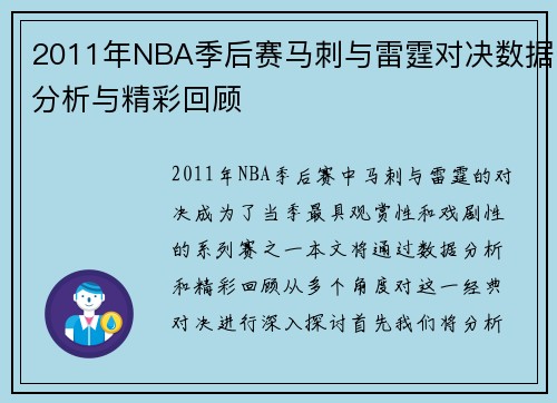 2011年NBA季后赛马刺与雷霆对决数据分析与精彩回顾