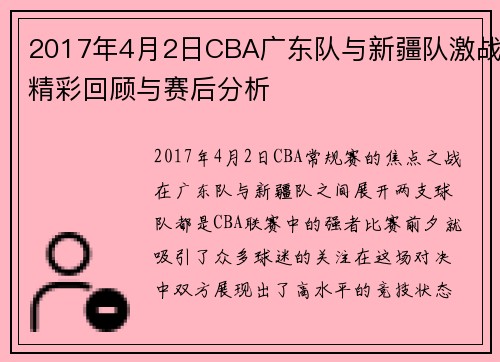 2017年4月2日CBA广东队与新疆队激战精彩回顾与赛后分析