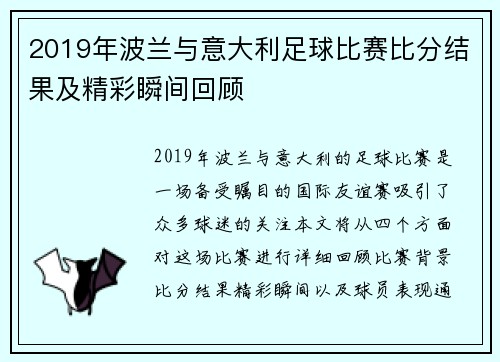 2019年波兰与意大利足球比赛比分结果及精彩瞬间回顾