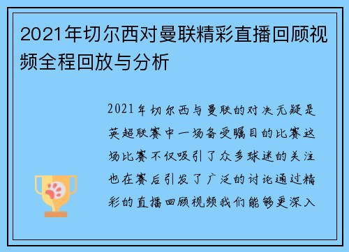 2021年切尔西对曼联精彩直播回顾视频全程回放与分析