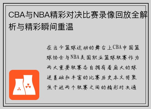 CBA与NBA精彩对决比赛录像回放全解析与精彩瞬间重温
