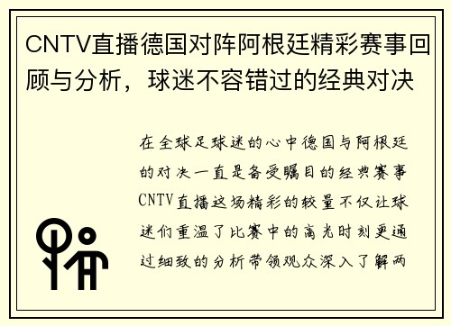 CNTV直播德国对阵阿根廷精彩赛事回顾与分析，球迷不容错过的经典对决