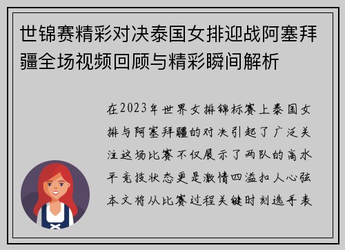 世锦赛精彩对决泰国女排迎战阿塞拜疆全场视频回顾与精彩瞬间解析