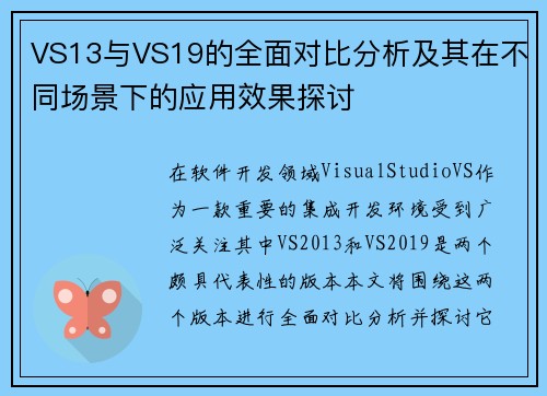 VS13与VS19的全面对比分析及其在不同场景下的应用效果探讨