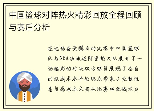 中国篮球对阵热火精彩回放全程回顾与赛后分析