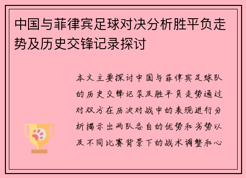 中国与菲律宾足球对决分析胜平负走势及历史交锋记录探讨