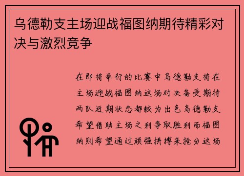 乌德勒支主场迎战福图纳期待精彩对决与激烈竞争