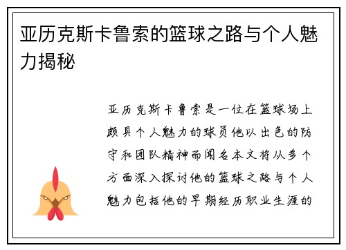亚历克斯卡鲁索的篮球之路与个人魅力揭秘