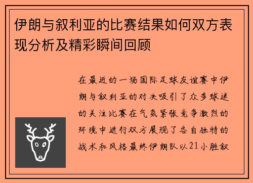 伊朗与叙利亚的比赛结果如何双方表现分析及精彩瞬间回顾
