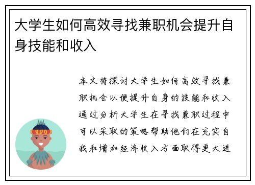 大学生如何高效寻找兼职机会提升自身技能和收入