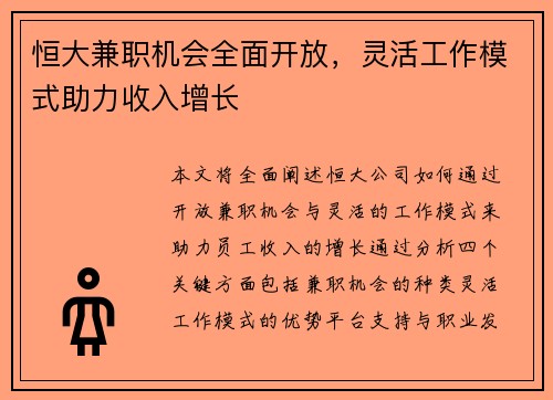 恒大兼职机会全面开放，灵活工作模式助力收入增长