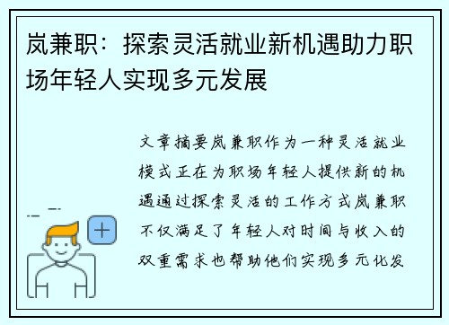 岚兼职：探索灵活就业新机遇助力职场年轻人实现多元发展