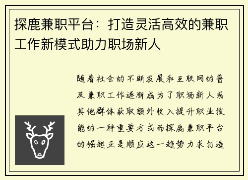 探鹿兼职平台：打造灵活高效的兼职工作新模式助力职场新人