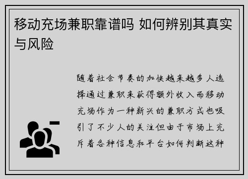 移动充场兼职靠谱吗 如何辨别其真实与风险