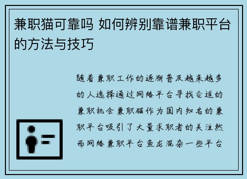 兼职猫可靠吗 如何辨别靠谱兼职平台的方法与技巧