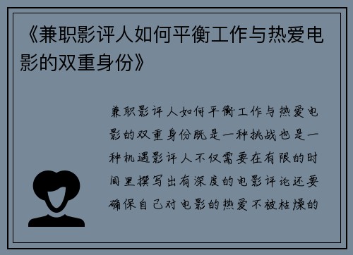《兼职影评人如何平衡工作与热爱电影的双重身份》