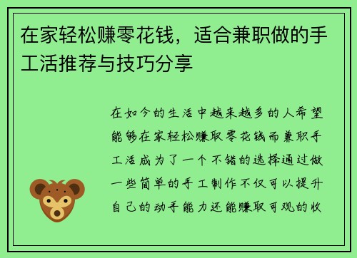 在家轻松赚零花钱，适合兼职做的手工活推荐与技巧分享