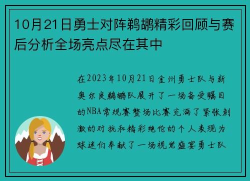 10月21日勇士对阵鹈鹕精彩回顾与赛后分析全场亮点尽在其中