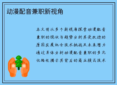 动漫配音兼职新视角