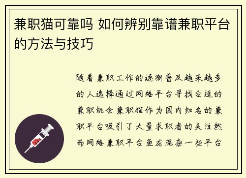 兼职猫可靠吗 如何辨别靠谱兼职平台的方法与技巧