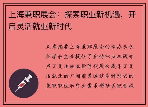 上海兼职展会：探索职业新机遇，开启灵活就业新时代