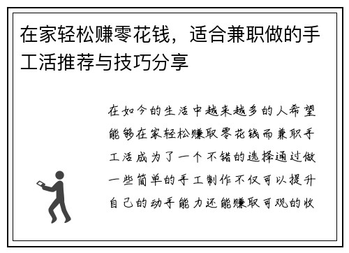 在家轻松赚零花钱，适合兼职做的手工活推荐与技巧分享