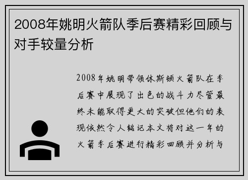 2008年姚明火箭队季后赛精彩回顾与对手较量分析