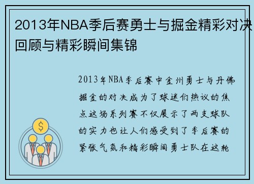 2013年NBA季后赛勇士与掘金精彩对决回顾与精彩瞬间集锦