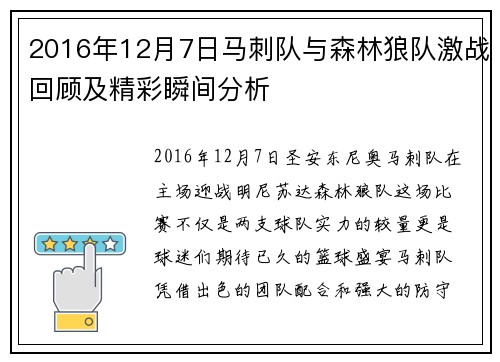 2016年12月7日马刺队与森林狼队激战回顾及精彩瞬间分析