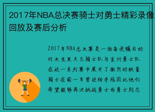 2017年NBA总决赛骑士对勇士精彩录像回放及赛后分析