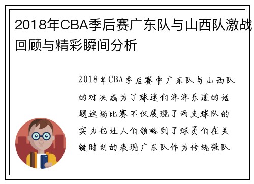 2018年CBA季后赛广东队与山西队激战回顾与精彩瞬间分析