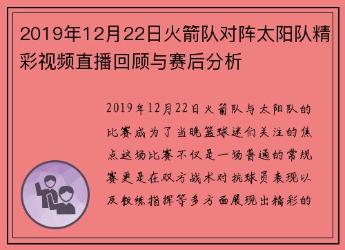 2019年12月22日火箭队对阵太阳队精彩视频直播回顾与赛后分析