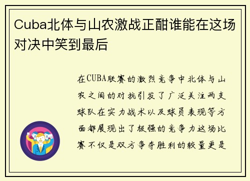 Cuba北体与山农激战正酣谁能在这场对决中笑到最后