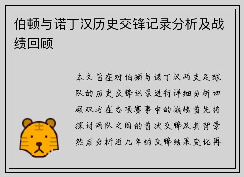 伯顿与诺丁汉历史交锋记录分析及战绩回顾