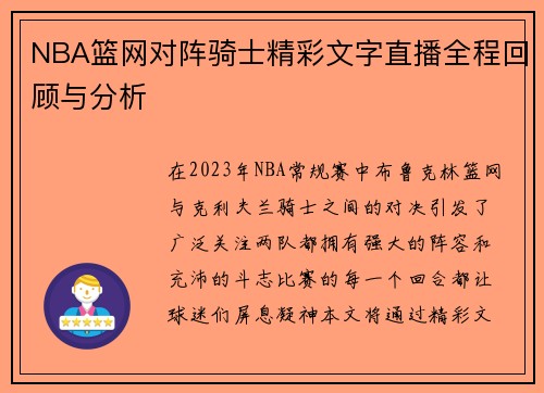 NBA篮网对阵骑士精彩文字直播全程回顾与分析