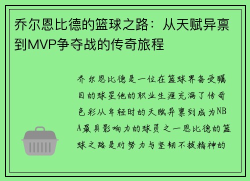 乔尔恩比德的篮球之路：从天赋异禀到MVP争夺战的传奇旅程