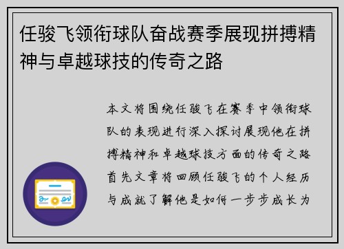 任骏飞领衔球队奋战赛季展现拼搏精神与卓越球技的传奇之路