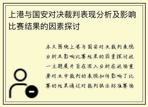 上港与国安对决裁判表现分析及影响比赛结果的因素探讨