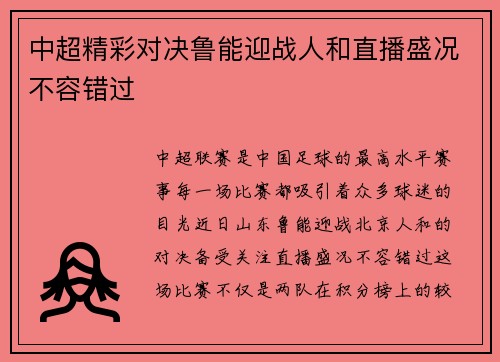 中超精彩对决鲁能迎战人和直播盛况不容错过