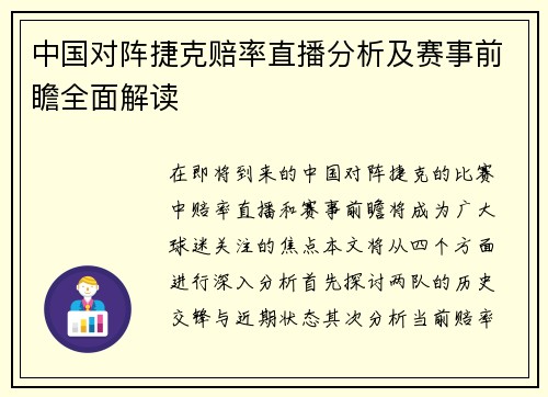 中国对阵捷克赔率直播分析及赛事前瞻全面解读