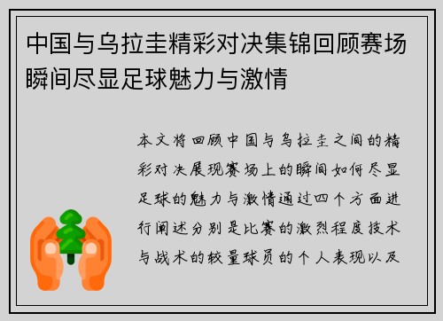 中国与乌拉圭精彩对决集锦回顾赛场瞬间尽显足球魅力与激情
