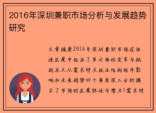 2016年深圳兼职市场分析与发展趋势研究
